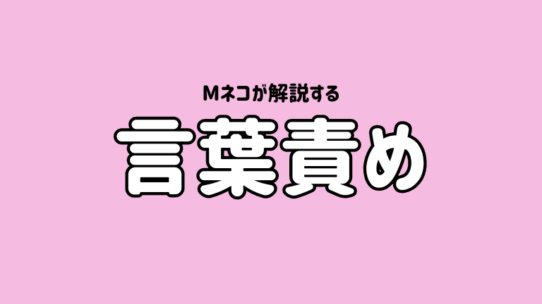 Mネコが解説する【言葉責め】