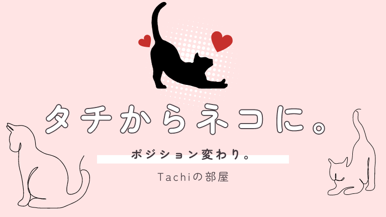 タチからネコに。アイキャッチ画像