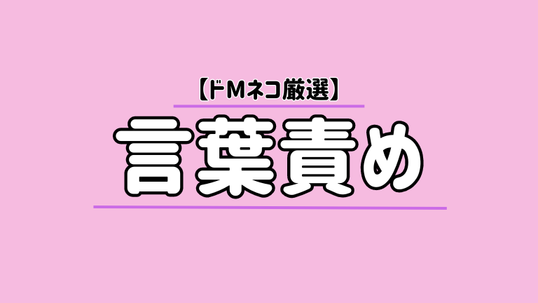 【ドMネコ厳選】言葉責め
