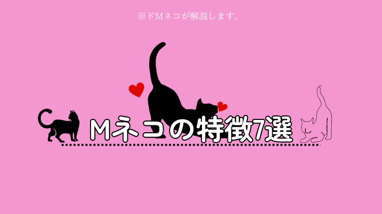 「Mネコの特徴7選」と記している画像