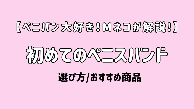 画像内容【ぺニバン大好き！Mネコが解説！】初めてのペニスバンド/選び方とおすすめ商品