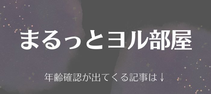 まるっとヨル部屋